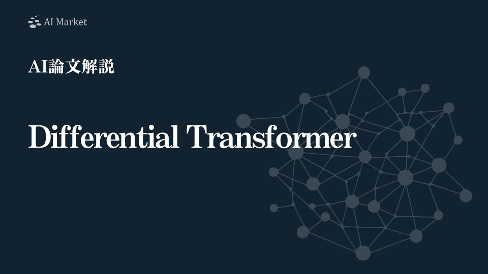 【AI論文解説】Differential Transformer：重要な情報だけを引き出す新型Transformer「Diff Transformer」