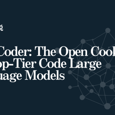 【AI論文解説】OpenCoder: The Open Cookbook for Top-Tier Code Large Language Models：全てを公開したトップクラスのコード生成モデル