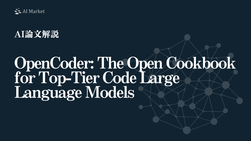 【AI論文解説】OpenCoder: The Open Cookbook for Top-Tier Code Large Language Models：全てを公開したトップクラスのコード生成モデル