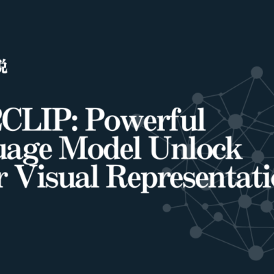 【AI論文解説】LLM2CLIP: Powerful Language Model Unlock Richer Visual Representation：LLMの力でCLIPの限界を超えるLLM2CLIP