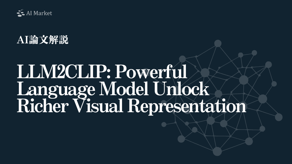 【AI論文解説】LLM2CLIP: Powerful Language Model Unlock Richer Visual Representation：LLMの力でCLIPの限界を超えるLLM2CLIP