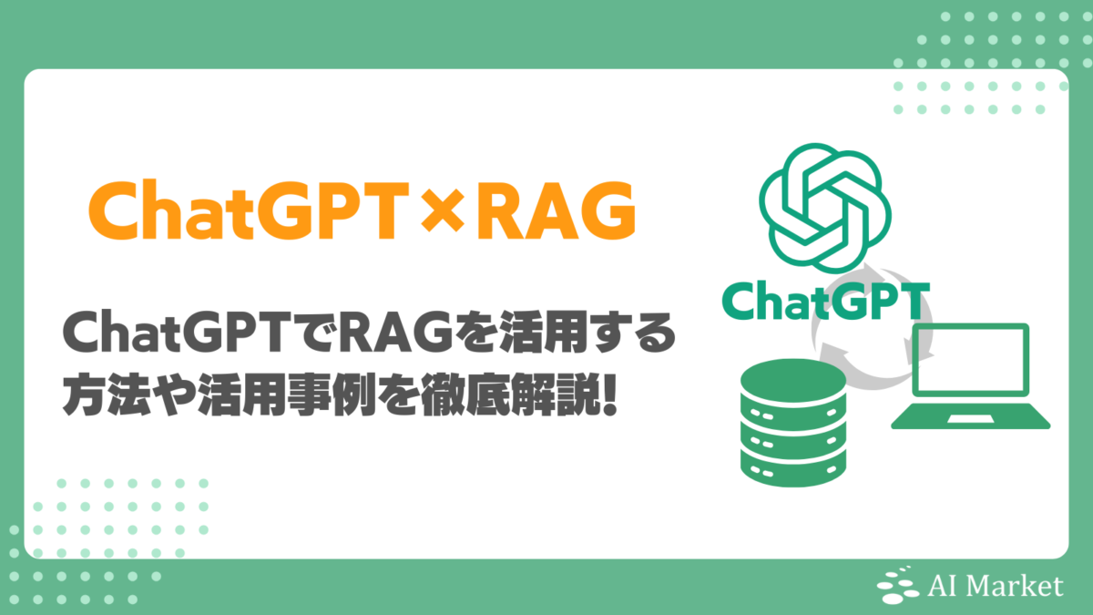 ChatGPTでRAGを活用する方法は？課題や実装方法、活用事例、注意点を徹底解説！