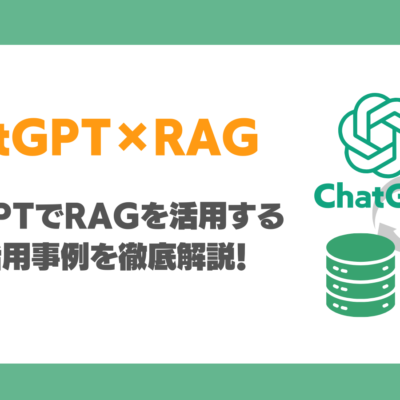 ChatGPTでRAGを活用する方法は？課題や実装方法、活用事例、注意点を徹底解説！