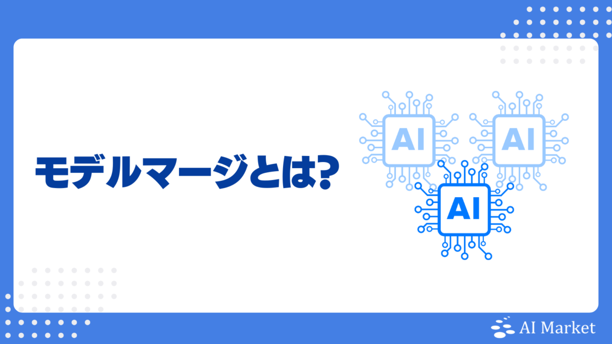 モデルマージとは？仕組み・手順・課題やSakana AI株式会社の事例を徹底解説！