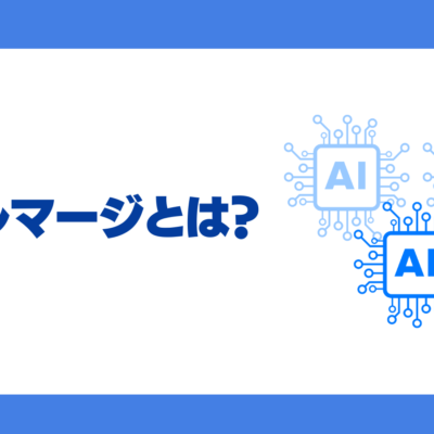 モデルマージとは？仕組み・手順・課題やSakana AI株式会社の事例を徹底解説！