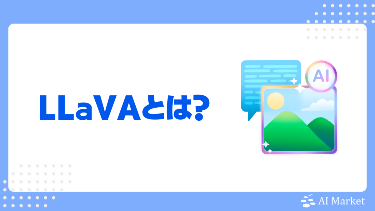 LLaVAとは？アーキテクチャ・特徴・マルチモーダル競合との比較を徹底解説！