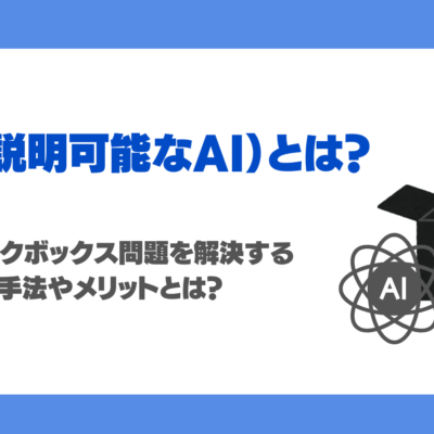 XAI（説明可能なAI）とは？ブラックボックス解決へのアプローチ手法、メリット・デメリット、活用分野を徹底解説！