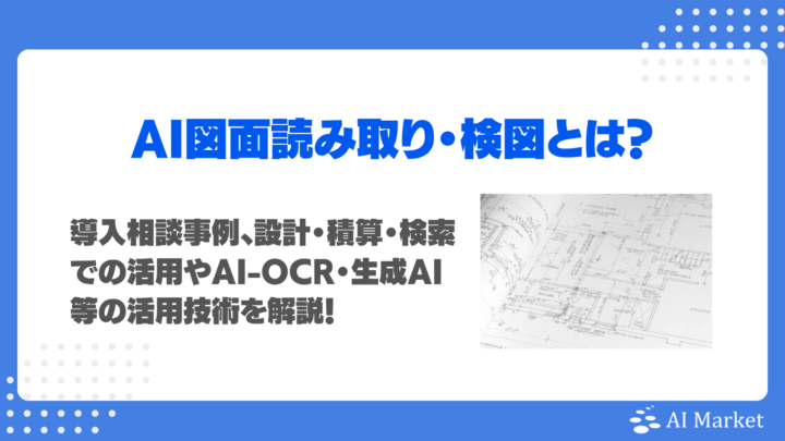 AI図面読み取り・検図とは？導入相談事例、設計・積算・検索での活用やAI-OCR・生成AI等の活用技術を解説！