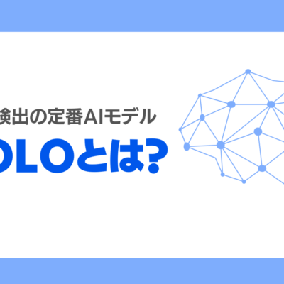 YOLOとは？なぜ早い？物体検出の従来手法との違い・メリット・デメリット、特徴を詳しく解説