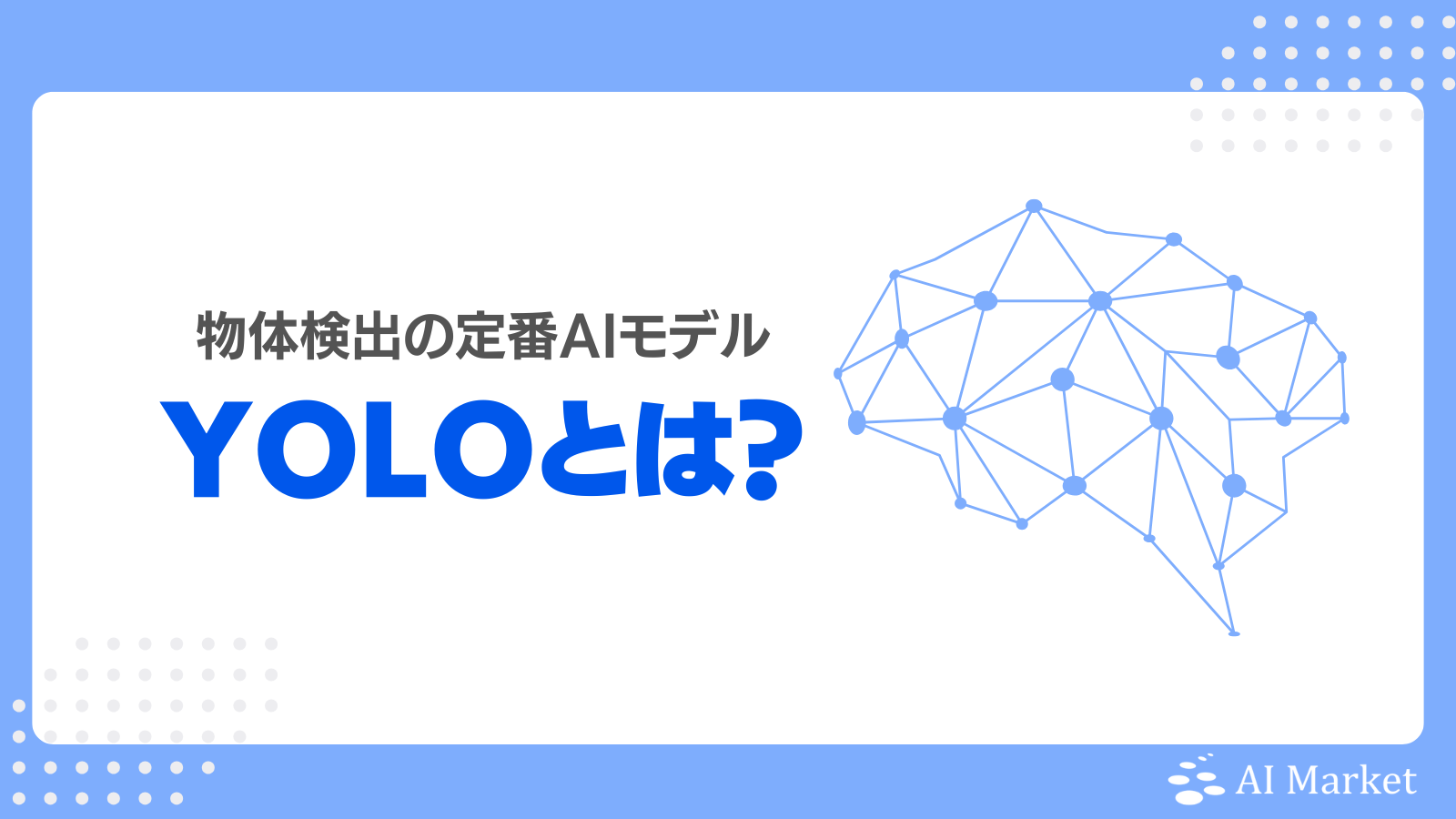 Yoloさん専用 YOLOとは？画像認識・物体検出の従来手法との違いやメリット