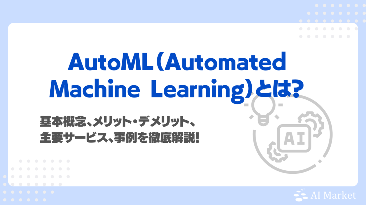 AutoMLとは？できることやメリット・デメリット、主要サービス、注意点から活用事例まで徹底解説！