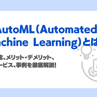 AutoMLとは？できることやメリット・デメリット、主要サービス、注意点から活用事例まで徹底解説！