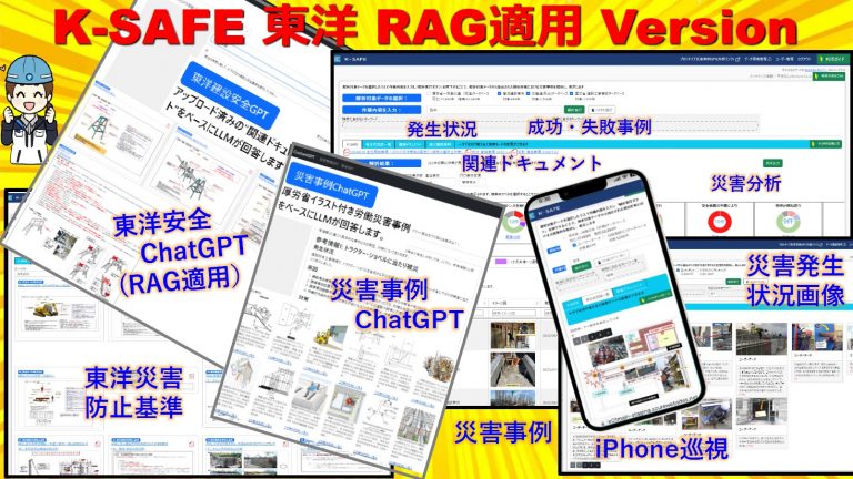 【東洋建設】労働災害事例検索システム「K-SAFE東洋 RAG適用Version」の導入　https://www.toyo-const.co.jp/topics/technicalnews-20676