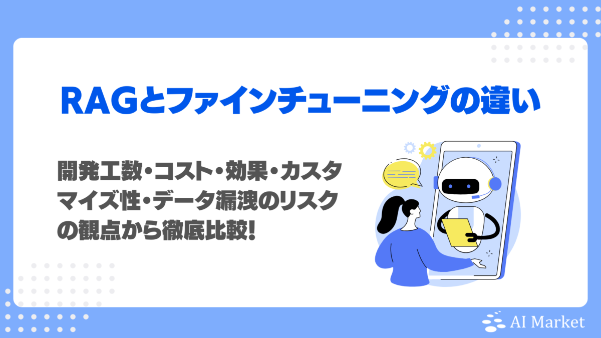 RAGとファインチューニングの違いは？LLM開発の工数・コスト・効果を徹底比較！