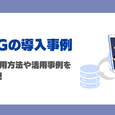 RAG（検索拡張生成）の導入事例は？検索システムと生成AIを導入した企業の活用事例11選を徹底解説！