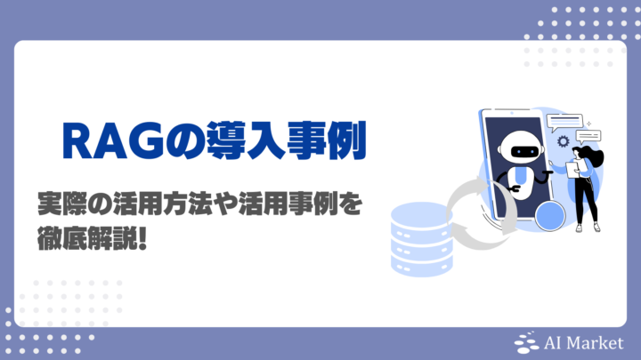 RAG（検索拡張生成）の導入事例は？検索システムと生成AIを導入した企業の活用事例11選を徹底解説！