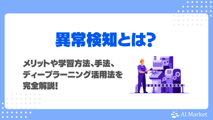 異常検知とは?メリットや学習方法、手法、ディープラーニング活用を完全解説!