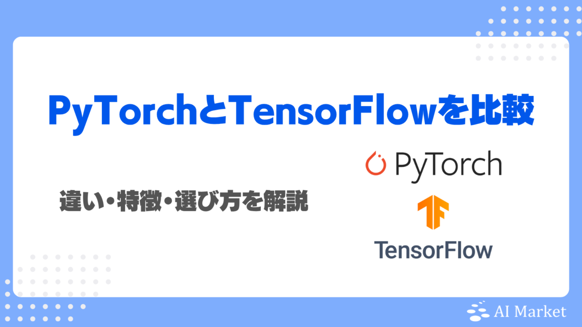 PyTorchとTensorFlowを徹底比較｜違い・特徴・選び方をわかりやすく解説