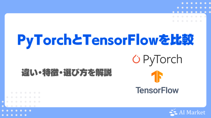 PyTorchとTensorFlowを徹底比較｜違い・特徴・選び方をわかりやすく解説