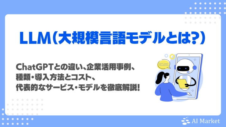 LLMとは？ChatGPTとの違い・企業活用事例・種類・導入方法とコスト・代表モデルを徹底解説！