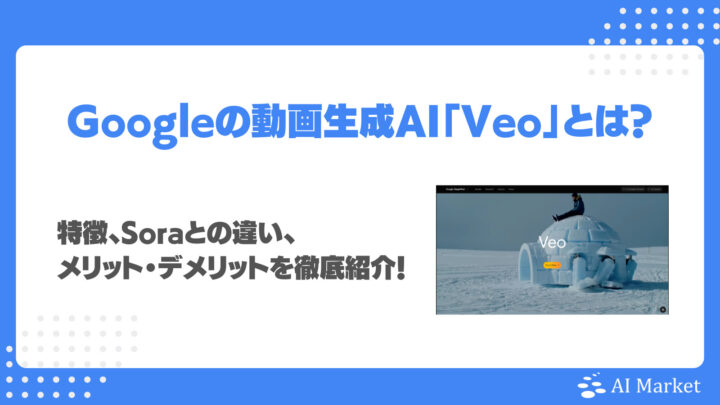 Googleの動画生成AI「Veo」とは?特徴・Soraとの違い・メリット・デメリットを徹底紹介!