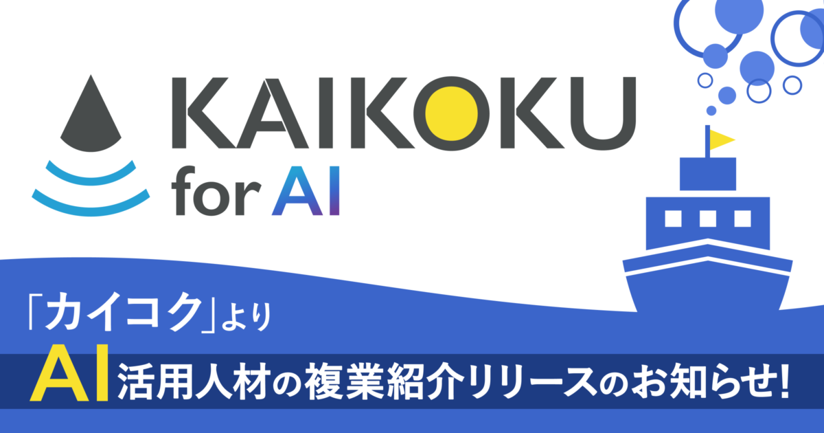 BLAMがAI活用人材紹介サービス「カイコクforAI」を本格展開