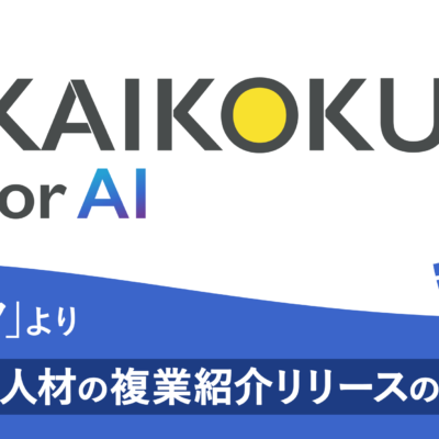 BLAMがAI活用人材紹介サービス「カイコクforAI」を本格展開