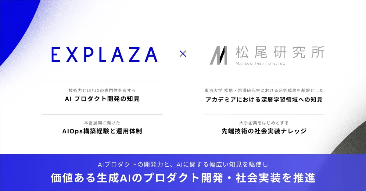 生成AI市場1.7兆円に向け戦略的提携、エクスプラザと松尾研究所がAI技術とプロダクト開発力を融合し新サービス展開へ