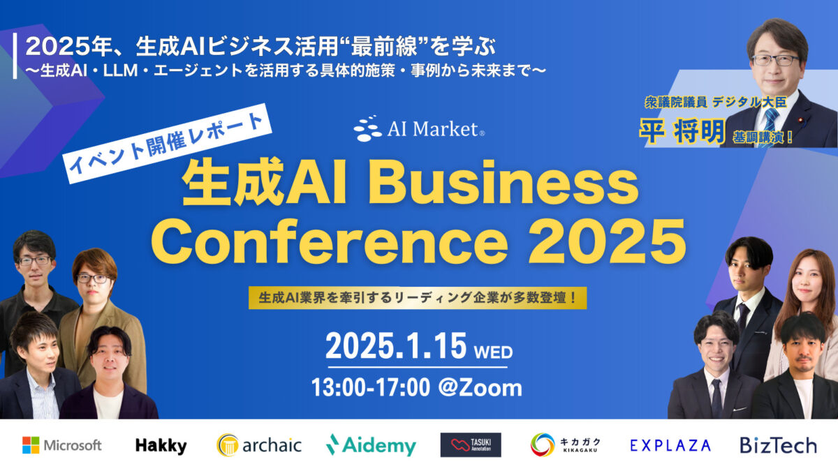 「生成AI Business Conference 2025」イベント開催レポート