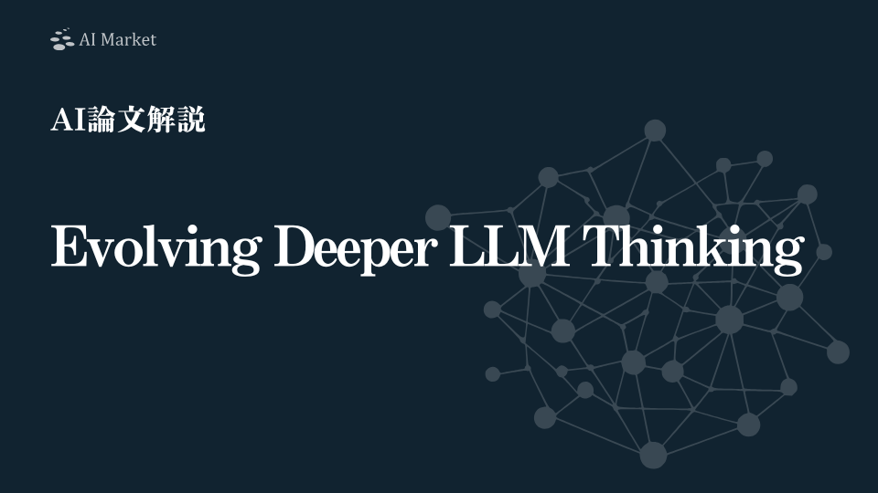 【AI論文解説】Evolving Deeper LLM Thinking：自然言語の答えを“遺伝子”として進化させ、より賢い解答を生み出す新しいアプローチ