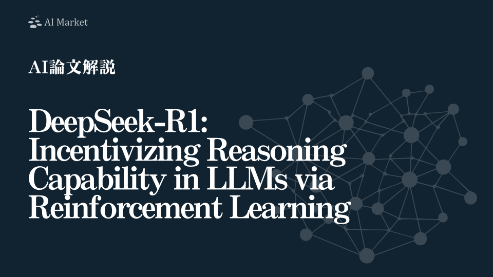 【AI論文解説】DeepSeek-R1: Incentivizing Reasoning Capability in LLMs via Reinforcement Learning：LLMの推論力を強化学習で引き出し、小型モデルへ蒸留する