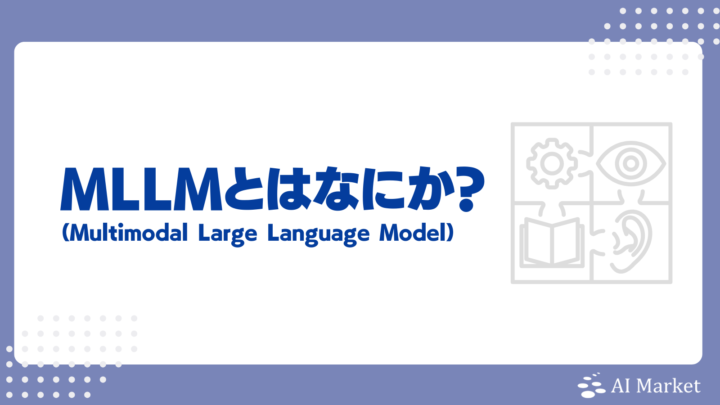 MLLM（マルチモーダルLLM）とは？LLMとの違い・メリット・代表モデル・活用分野を徹底解説！