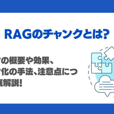 RAGにおけるチャンクとは？チャンキングの効果や分割の手法、注意点を徹底解説！