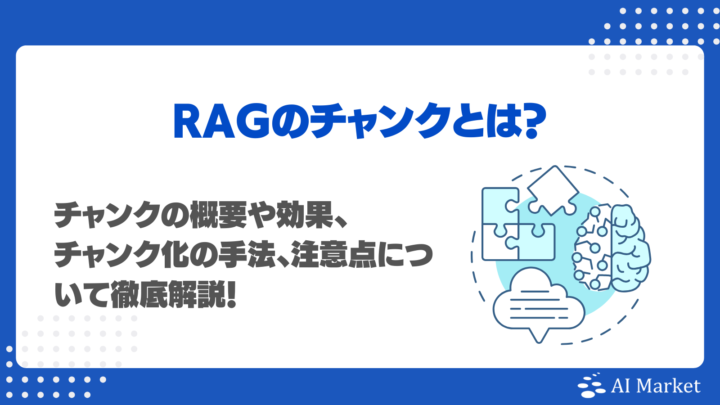 RAGにおけるチャンクとは？チャンキングの効果や分割の手法、注意点を徹底解説！