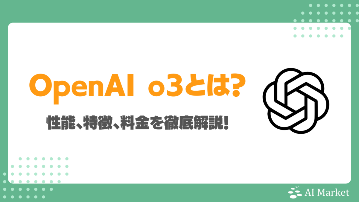 OpenAI o3とは？AGI実現に向けた性能、特徴、料金を徹底解説！