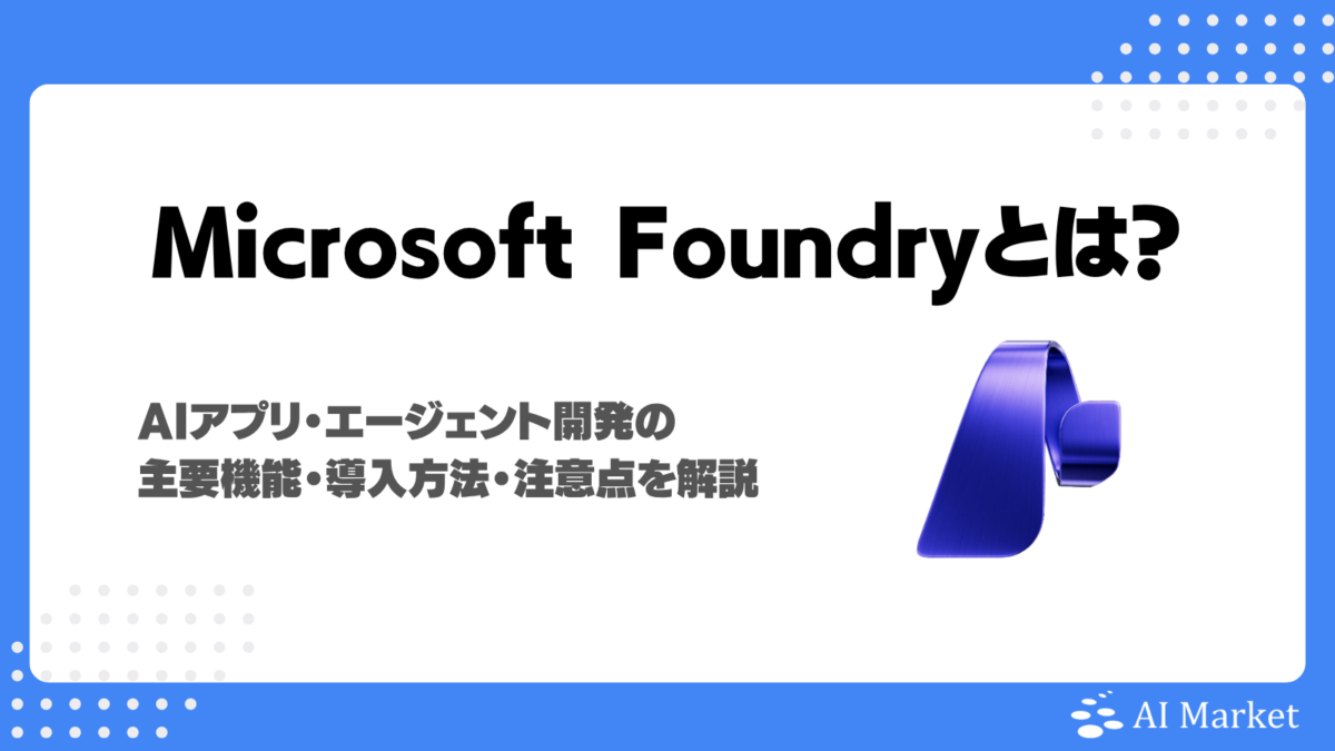 Microsoft Foundryとは？AIアプリ・エージェント開発の主要機能・導入方法・注意点を解説