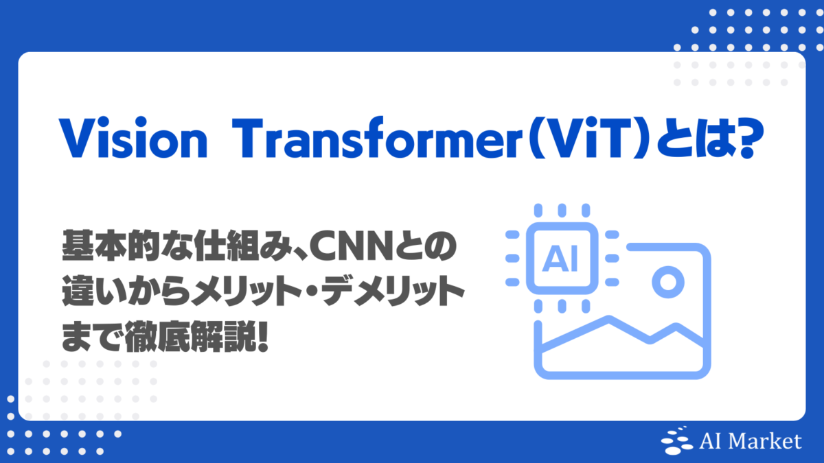 Vision Transformer（ViT）とは？仕組み・CNNとの違い・メリット・限界を徹底解説！