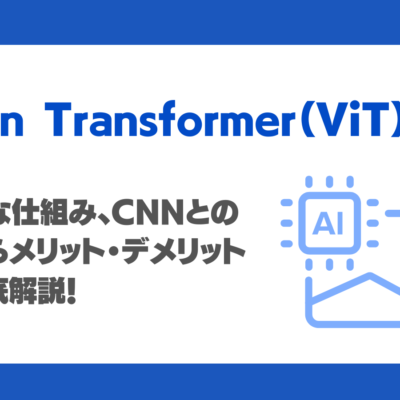 Vision Transformer（ViT）とは？仕組み・CNNとの違い・メリット・限界を徹底解説！