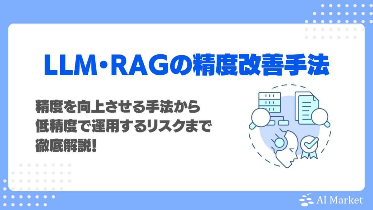 RAGの精度を向上させる方法は?チャンキングなど手法や落ちる原因、低精度で運用するリスクを徹底解説!