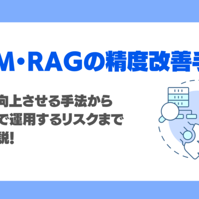 RAGの精度を向上させる方法は？チャンキングなど手法や落ちる原因、低精度で運用するリスクを徹底解説！