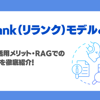 Rerankモデルとは？仕組み・活用メリット・RAGでの導入方法を徹底紹介！