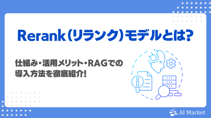 Rerankモデルとは？仕組み・活用メリット・RAGでの導入方法を徹底紹介！