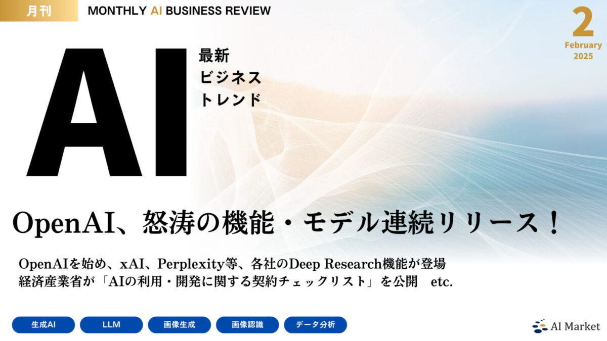 MONTHLY AI BUSINESS REVIEW 2025年2月号