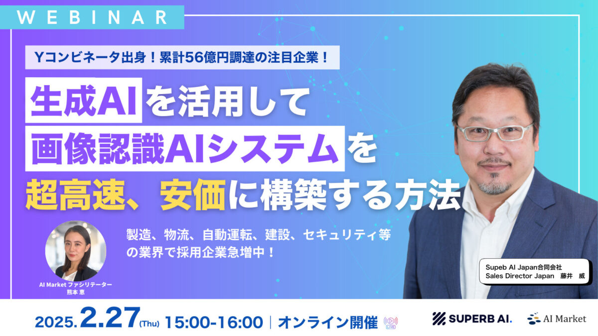 【ウェビナー】生成AIを活用して画像認識AIシステムを超高速、安価に構築する方法！