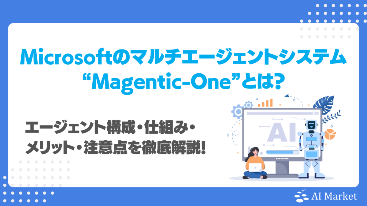 Magentic-Oneとは？エージェント構成・仕組み・メリット・注意点を徹底紹介！