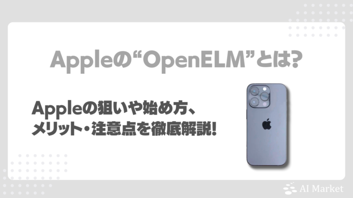 OpenELMとは？Apple社の狙いや商用利用可否、始め方・メリット・注意点を徹底紹介！