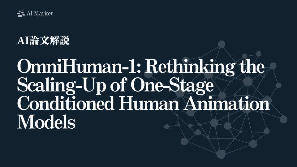 【AI論文解説】OmniHuman-1：たった1枚の画像から、リアルな人間映像を生成する