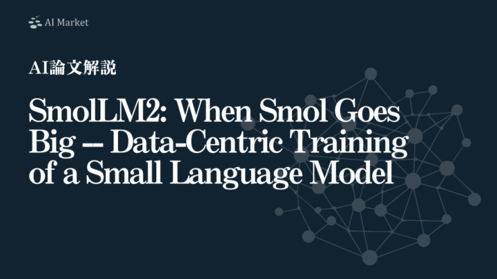 【AI論文解説】SmolLM2：17億パラメータ×11兆トークンで実現する高性能なSLM（小規模言語モデル）