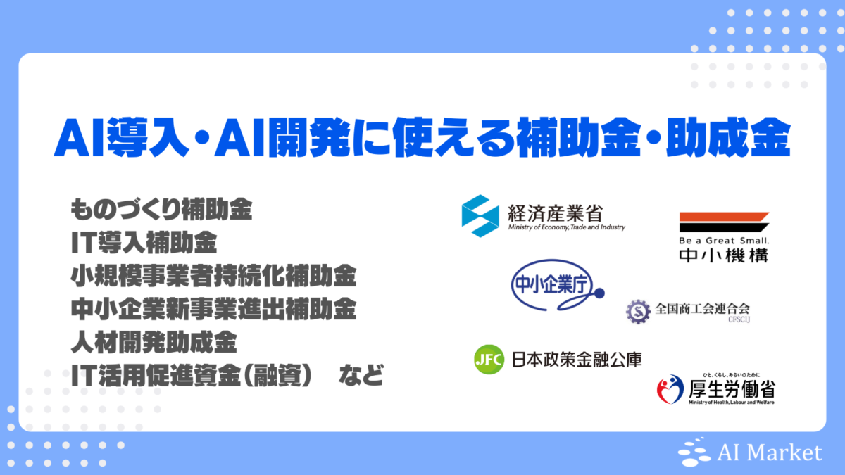 AI導入・開発に使える補助金・助成金とは？違いや申請する際の注意点、手順を徹底解説【2025年最新版】