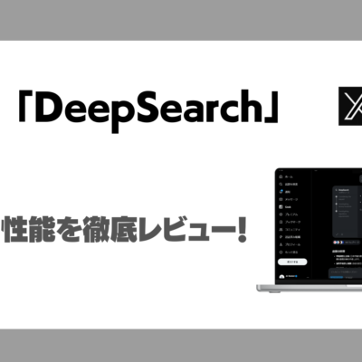 Grok「DeepSearch」とは？使い方や性能を検証レビュー！